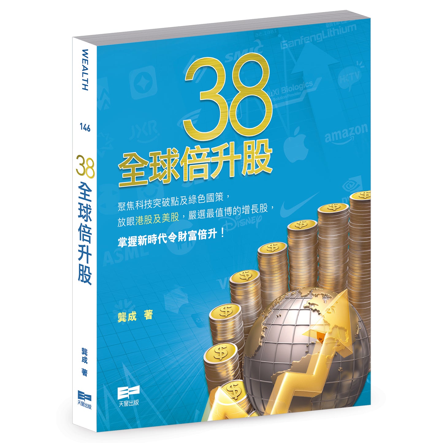 38全球倍升股(龔成)