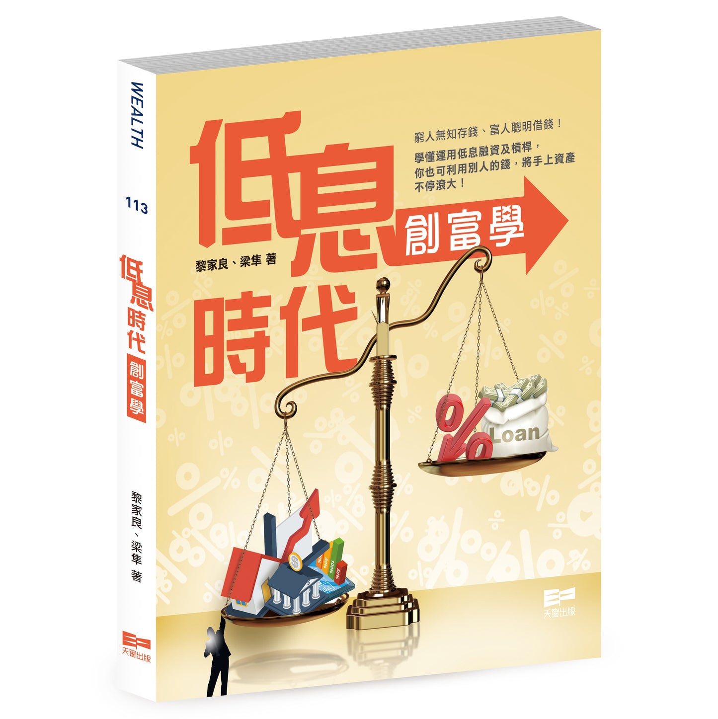 低息時代創富學 (黎家良、梁隼)