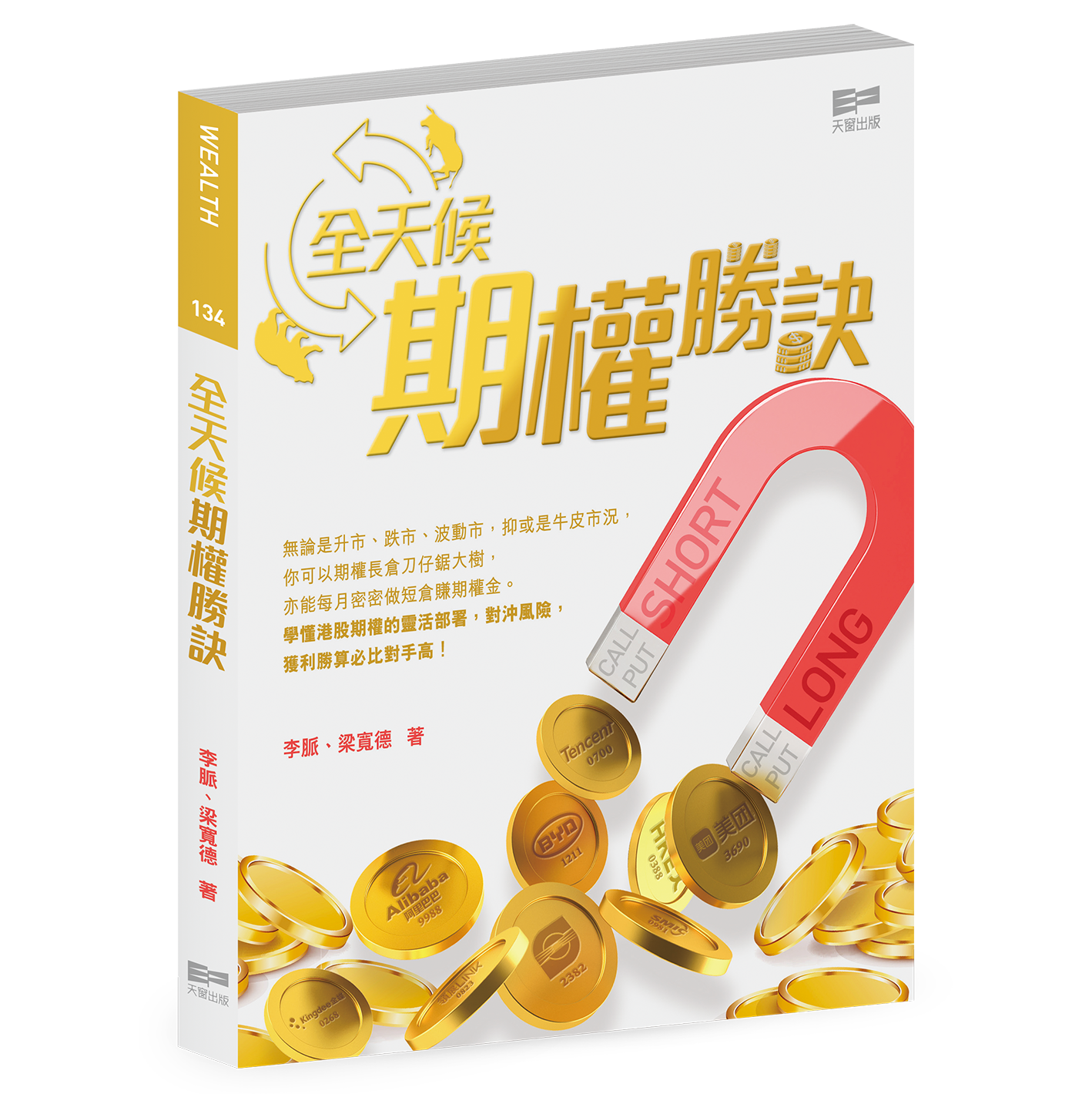 全天候期權勝訣(李脈、梁寬德)