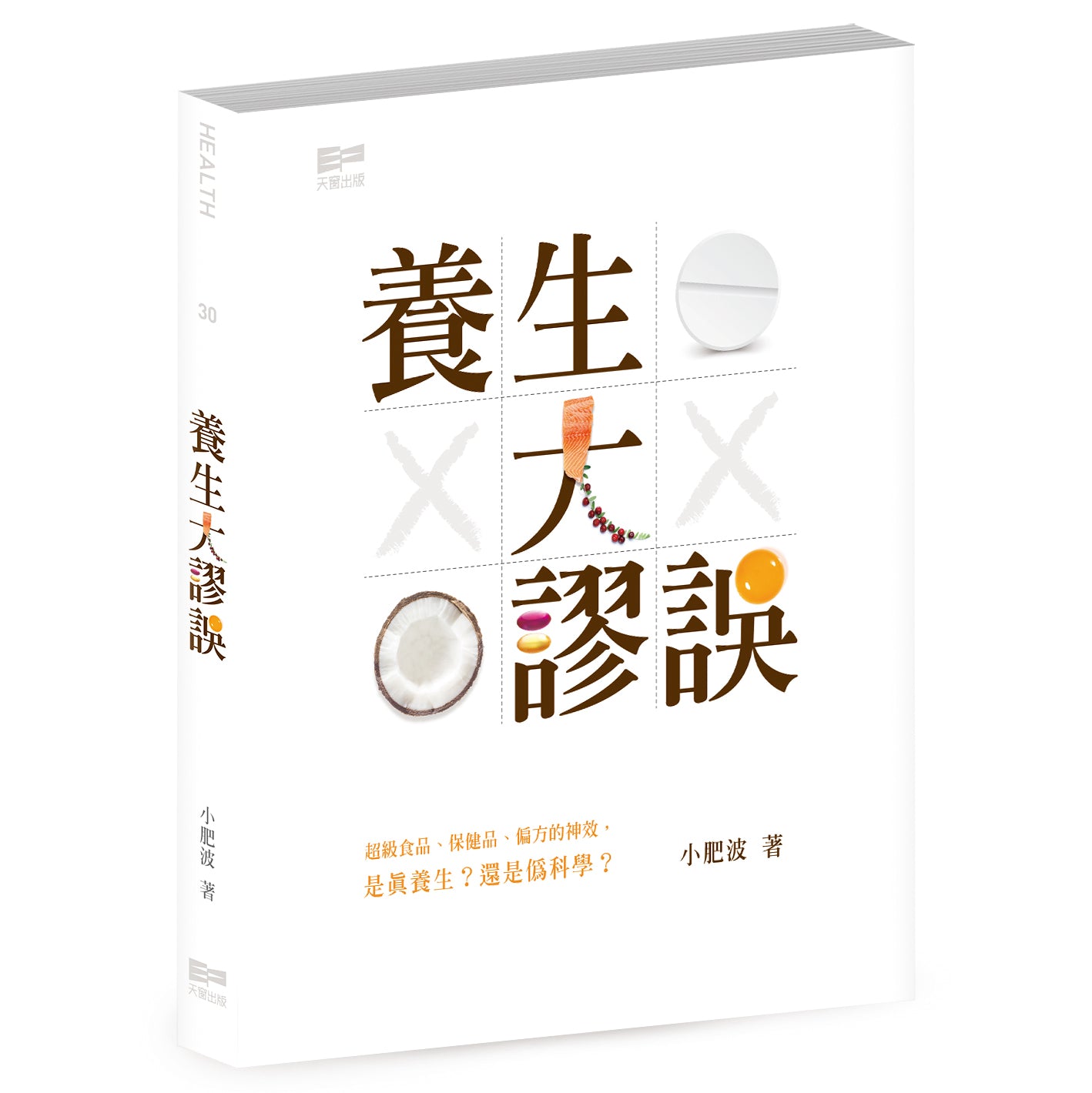 養生大謬誤(小肥波)