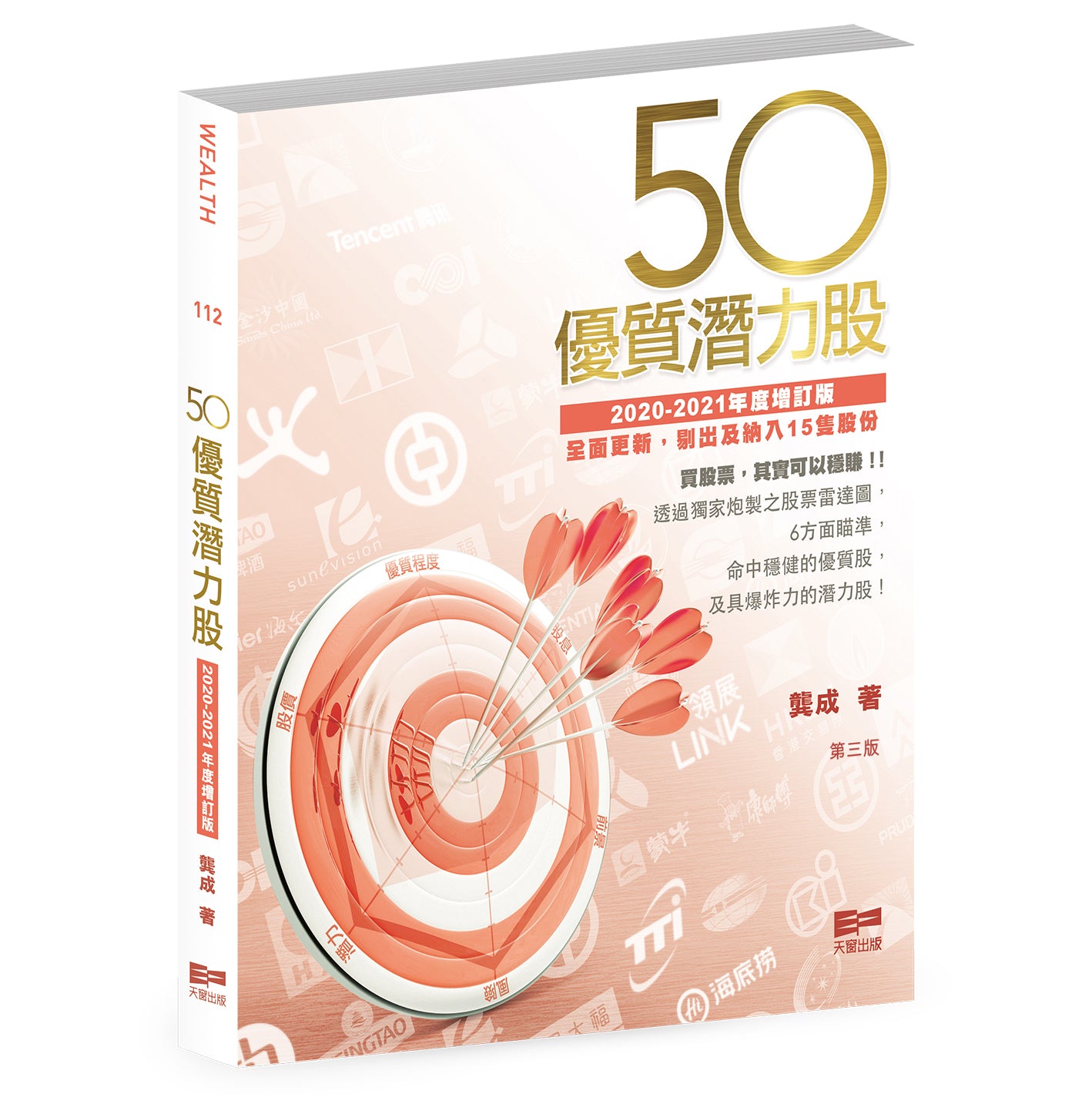 50優質潛力股(2020-2021年度增訂版)(龔成)
