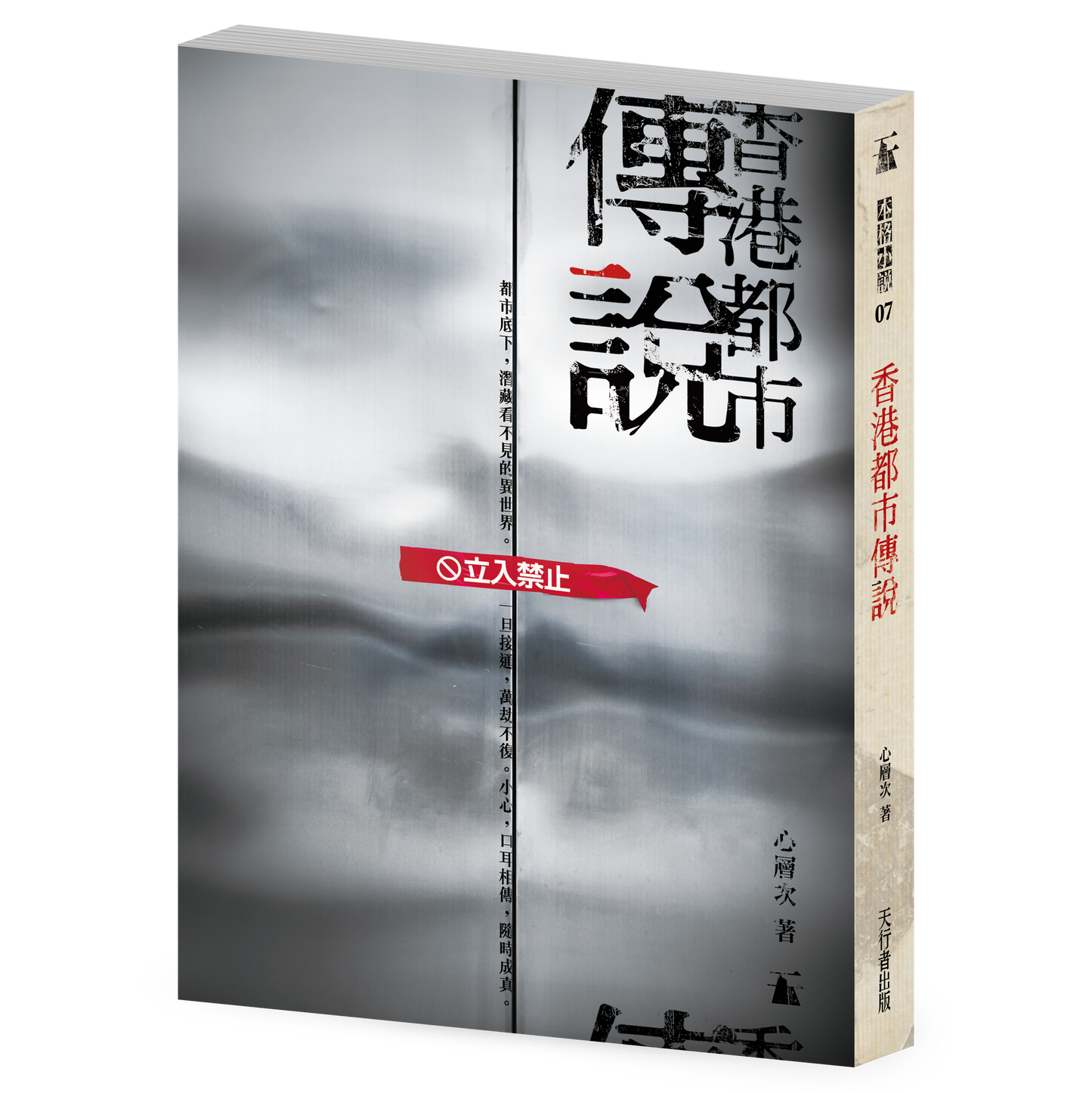 香港都市傳說(心層次)