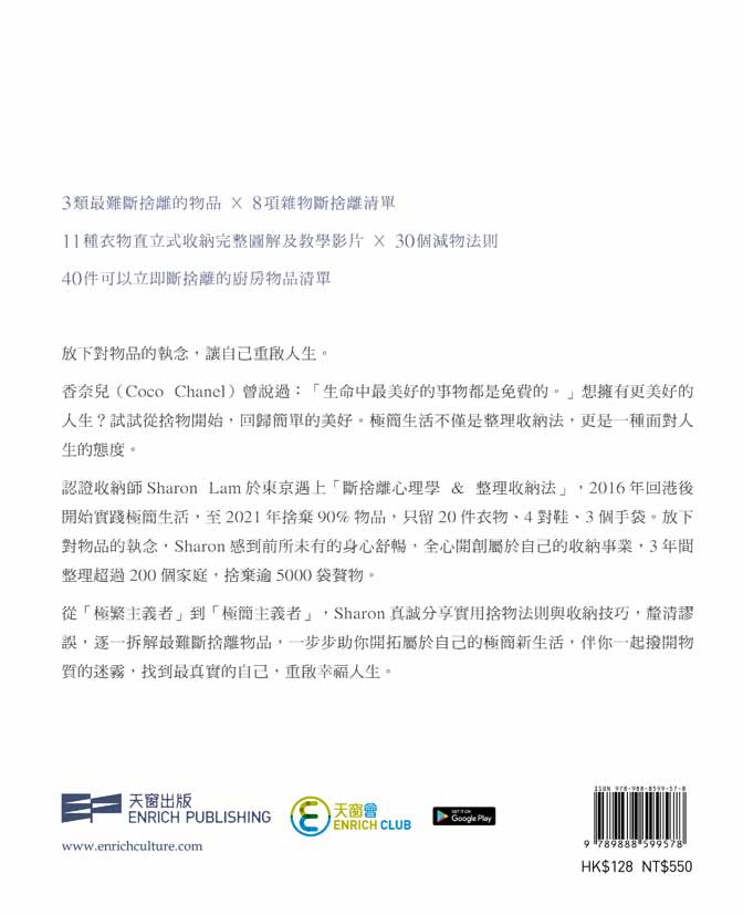 極簡舍物生活(林翠君Sharon Lam)