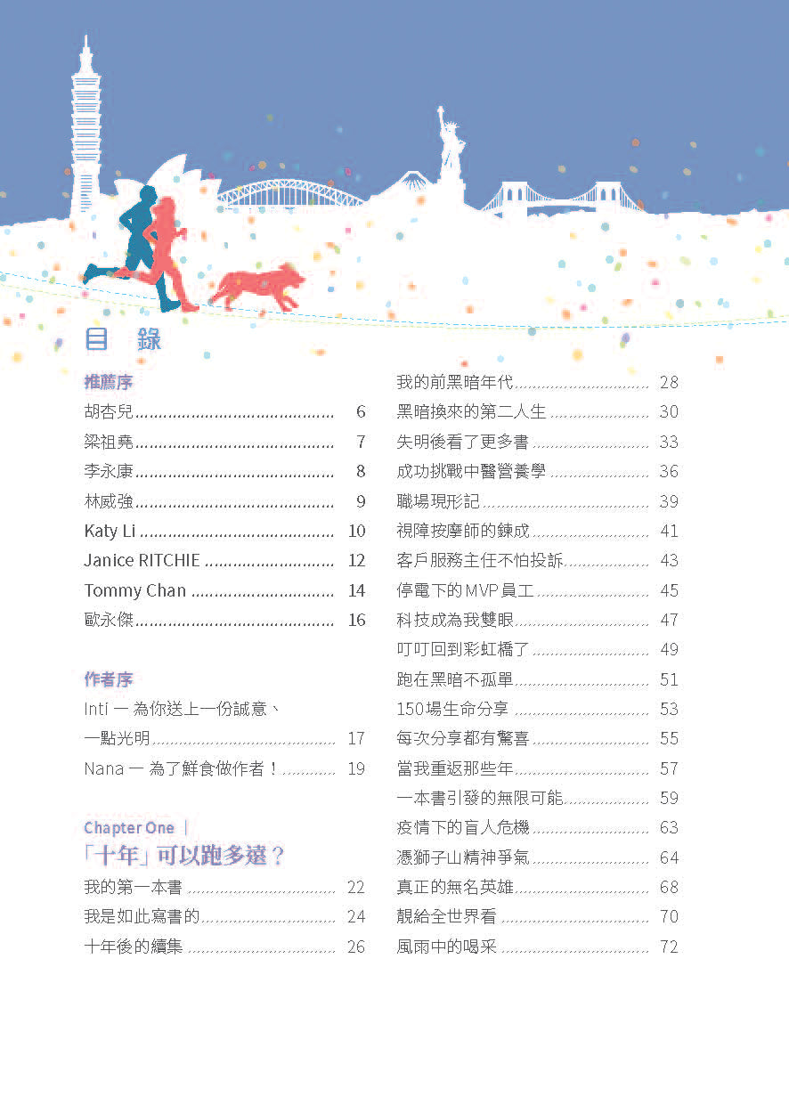 跑在黑暗找到光(傅提芬(Inti)、Nana)