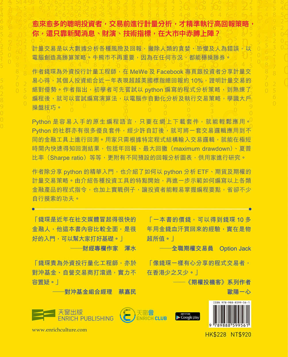 以Python取勝 — 計量交易快速上手(錢琛)