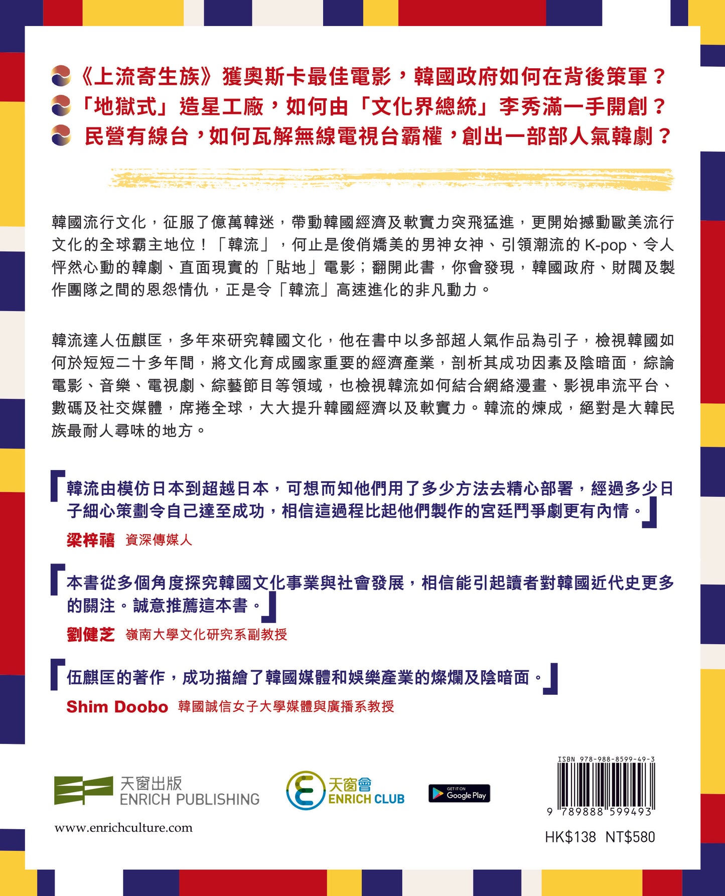 韓流是這樣煉成的! (伍麒匡)