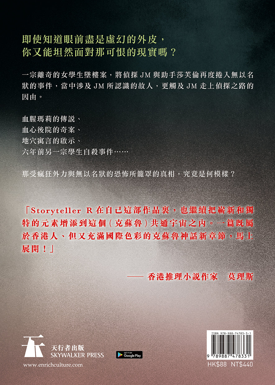 JM的無以名狀事件簿:可恨現實(The Storyteller R)