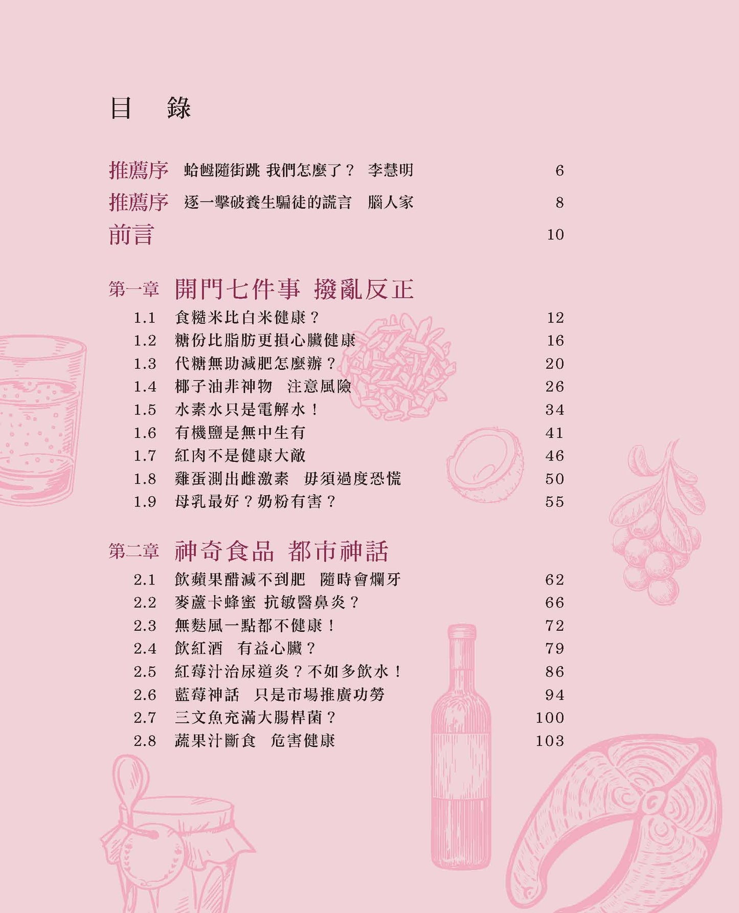 養生大謬誤(小肥波)