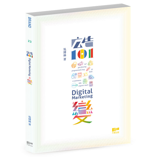 廣告101—Digital Marketing之變（吳博林）