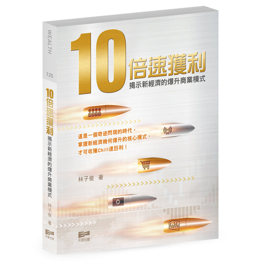 10倍速獲利——揭示新經濟的爆升商業模式（林子俊）
