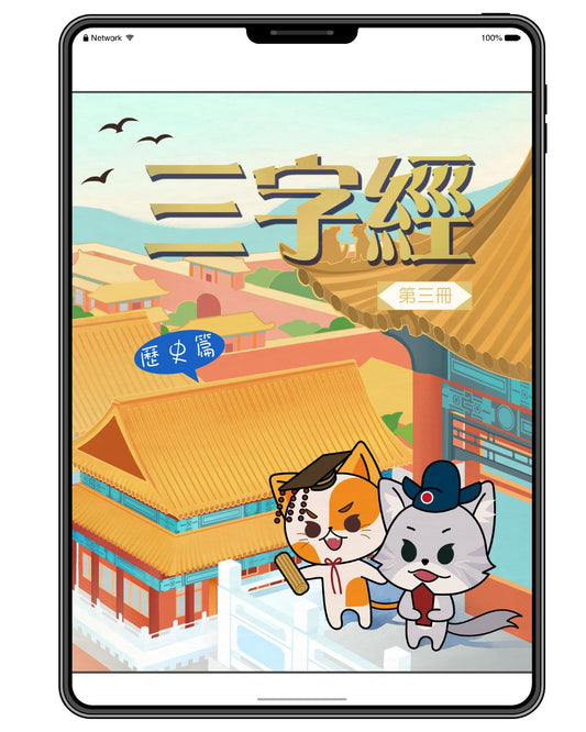 [電子書]三字經 (第 3 冊) [歷史篇]（王應麟）