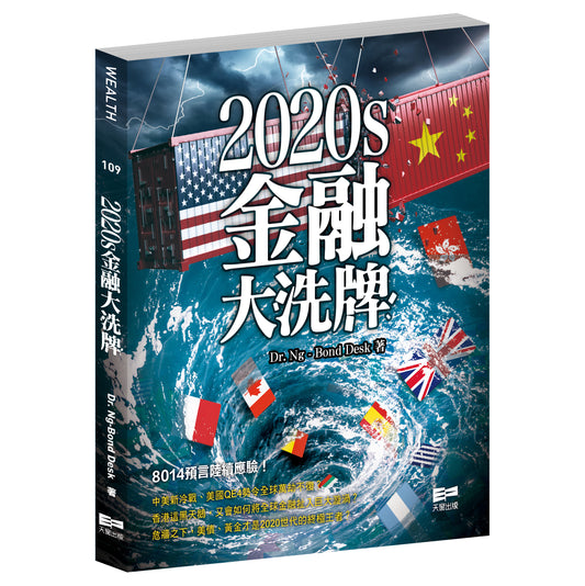 2020s金融大洗牌（Dr. Ng – Bond Desk）