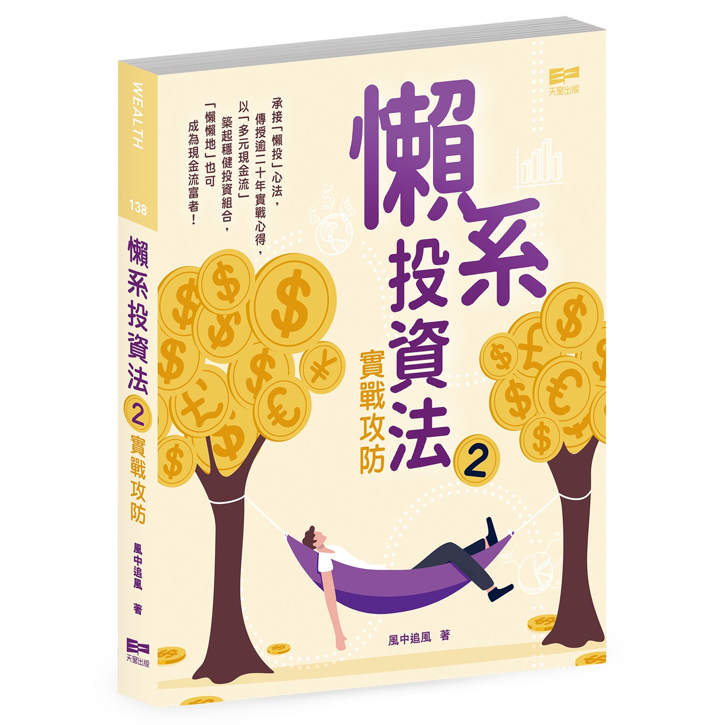 懶系投資法2—實戰攻防（風中追風）
