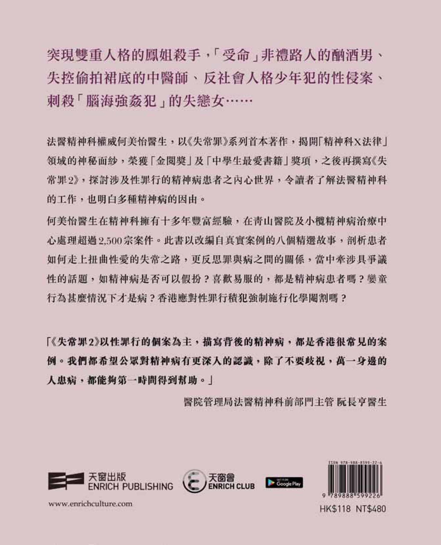 失常罪2 — 法網中的異色世界（何美怡醫生）