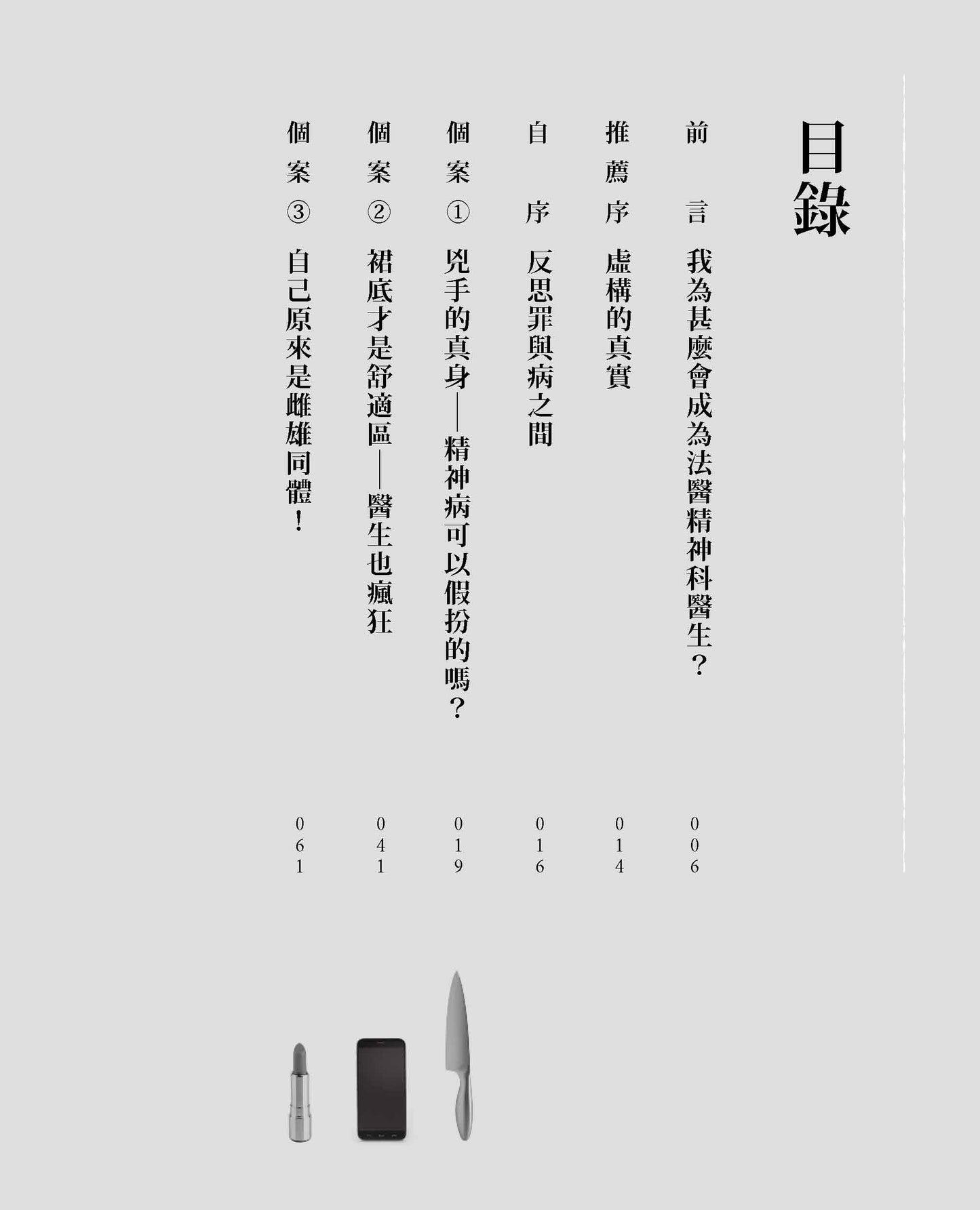 失常罪2 — 法網中的異色世界（何美怡醫生）