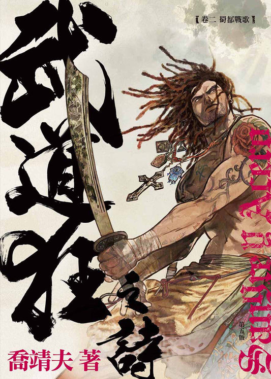 《武道狂之詩》 卷二 蜀都戰歌  (喬靖夫)