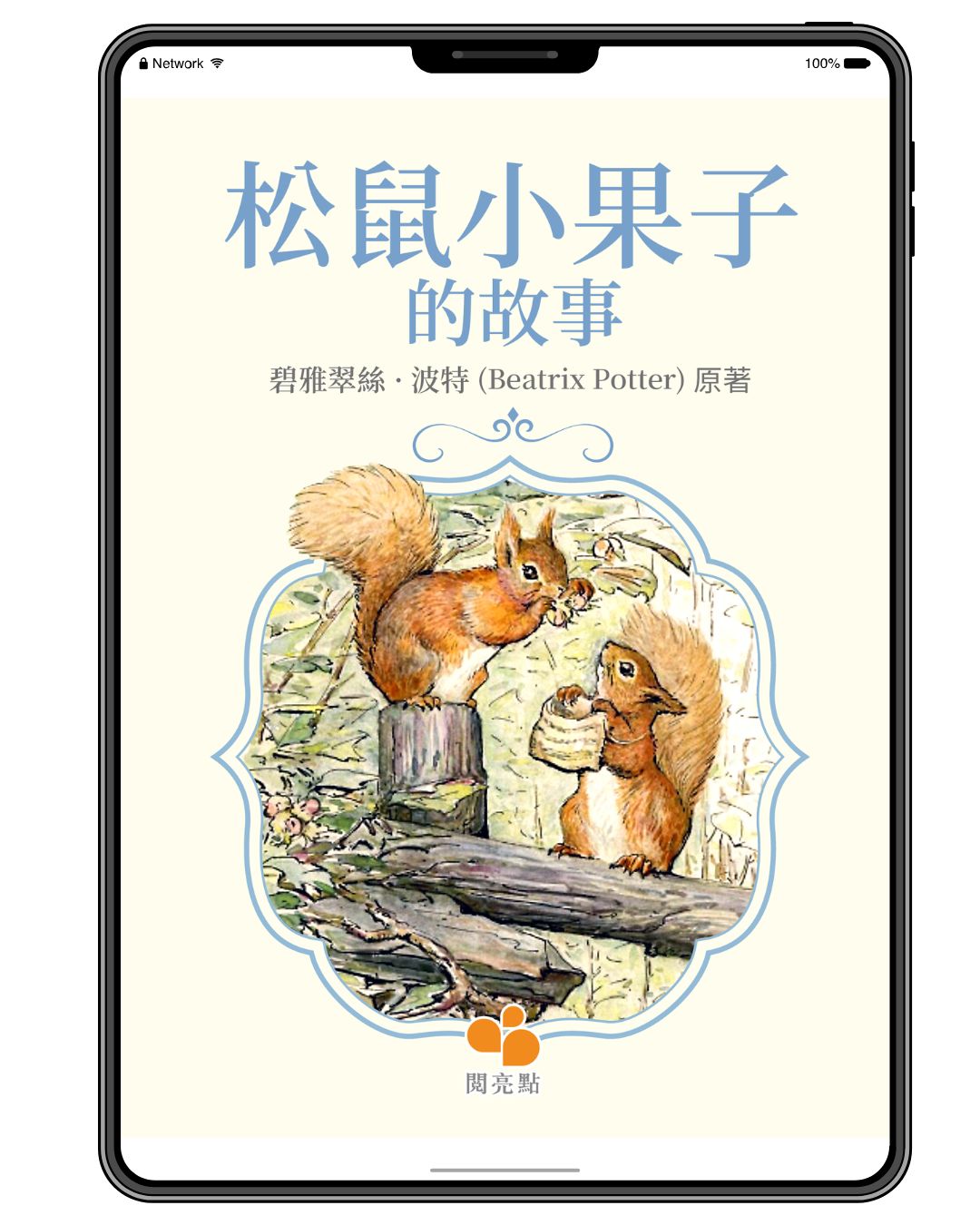 [電子書]松鼠小果子的故事（碧雅翠絲·波特 (Beatrix Potter)）