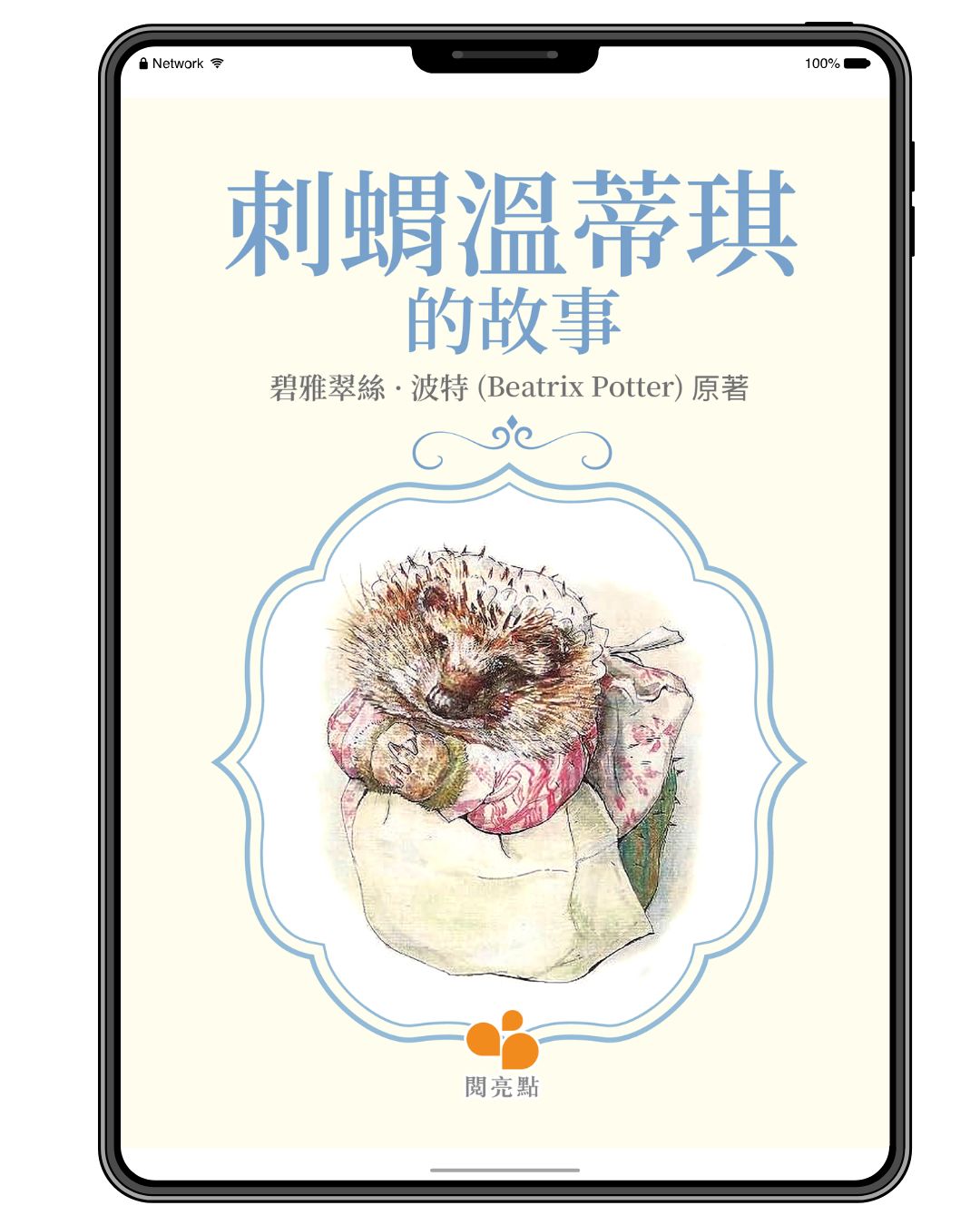 [電子書]刺猬温迪琪的故事（碧雅翠絲·波特 (Beatrix Potter)）