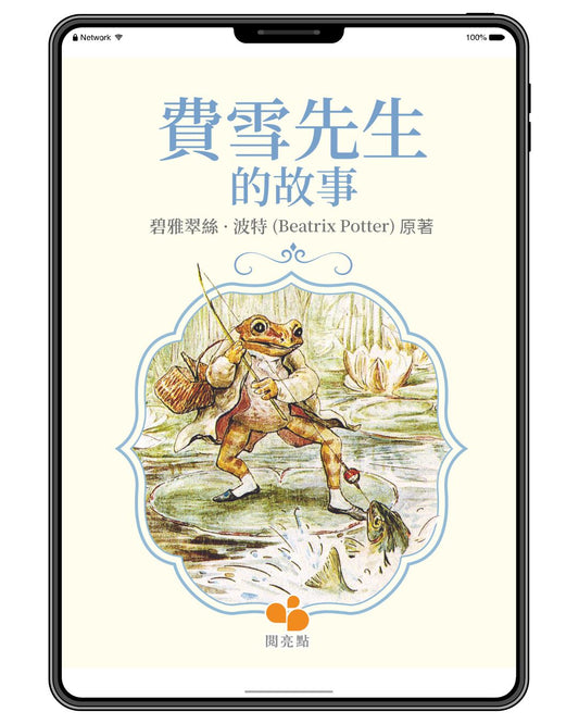 [電子書]費雪先生的故事（碧雅翠絲·波特 (Beatrix Potter)）