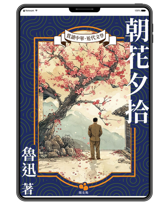 [電子書] 朝花夕拾（魯迅）