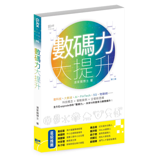 數碼力大提升（湛家揚博士）