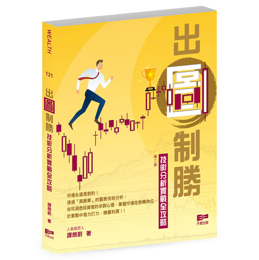 出圖制勝──技術分析實戰全攻略（譚朗蔚）