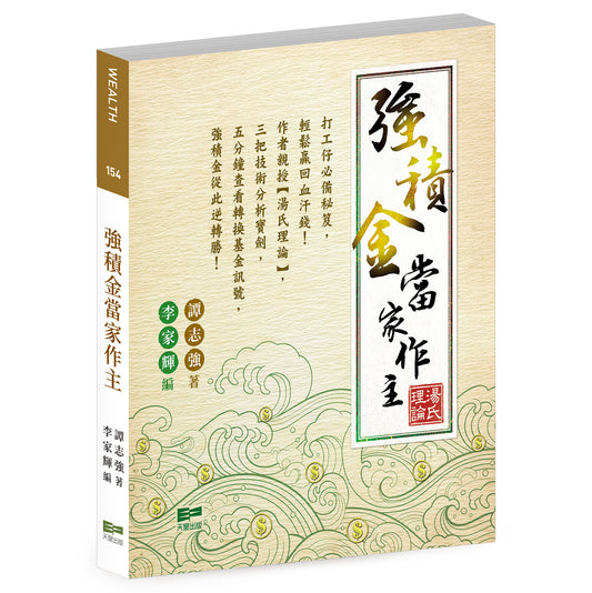 強積金當家作主（譚志強）