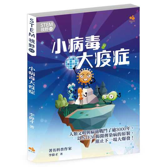 STEM視野03：小病毒大疫症（李偉才）