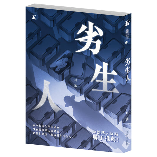 劣生人（三川）