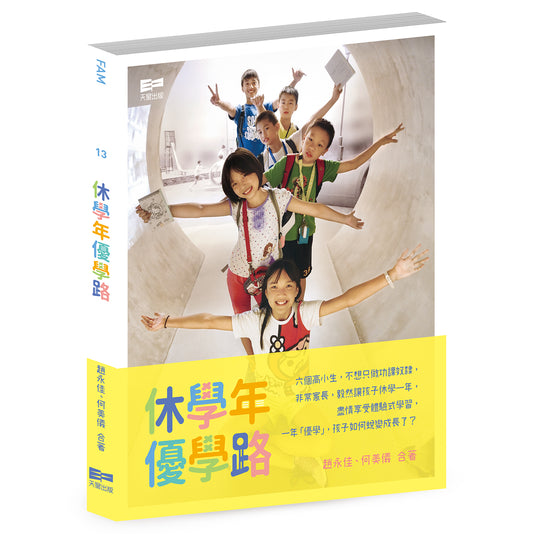 休學年 優學路 (趙永佳、何美儀)