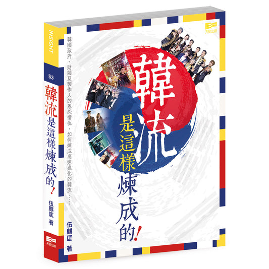 韓流是這樣煉成的！ （伍麒匡）