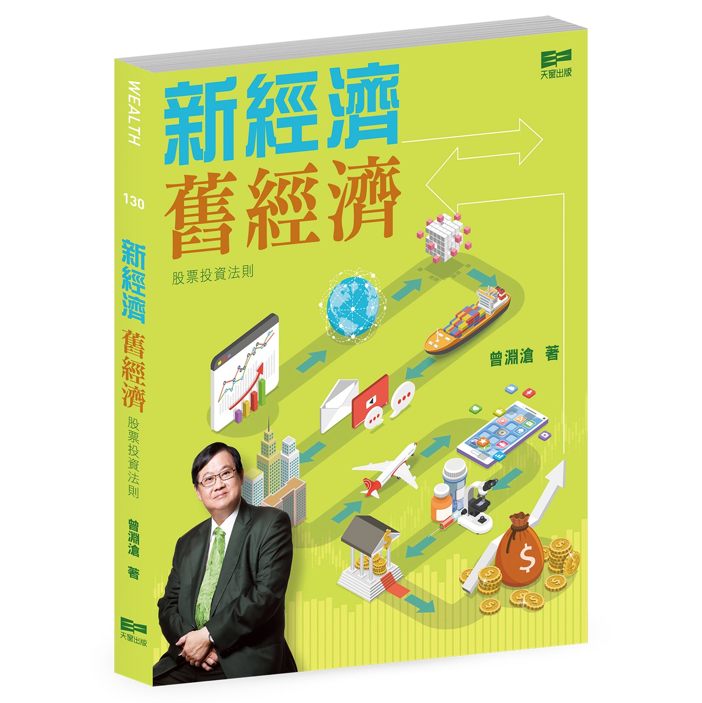 新經濟舊經濟——股票投資法則（曾淵滄）