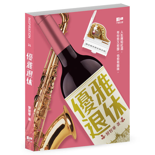 優雅退休（曾智華）