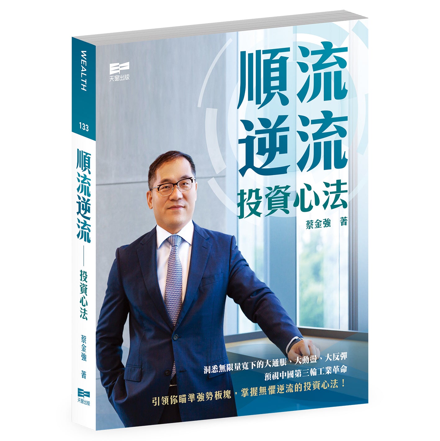 順流逆流——投資心法（蔡金強）