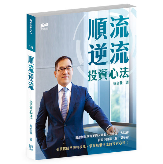 順流逆流——投資心法（蔡金強）