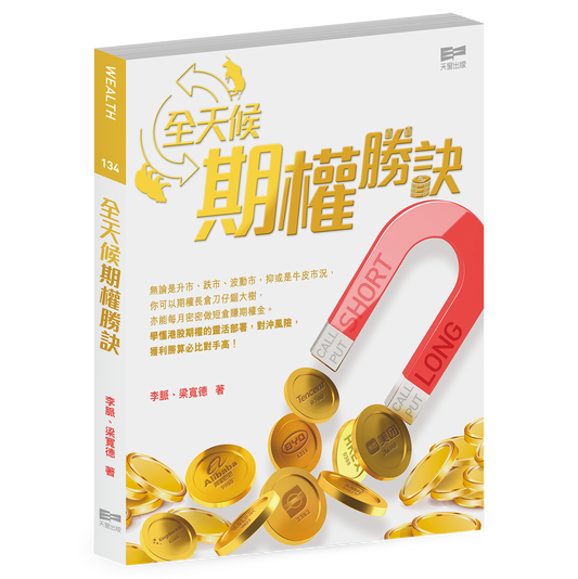 全天候期權勝訣（李脈、梁寬德）