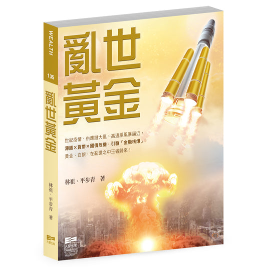 亂世黃金（林祖、平步青）