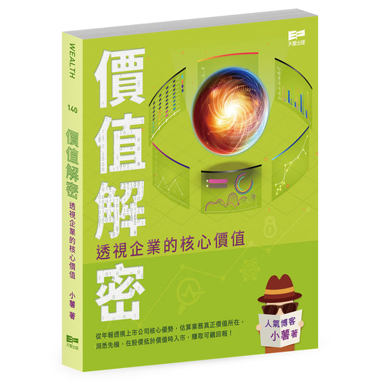 價值解密——透視企業的核心價值（小薯）