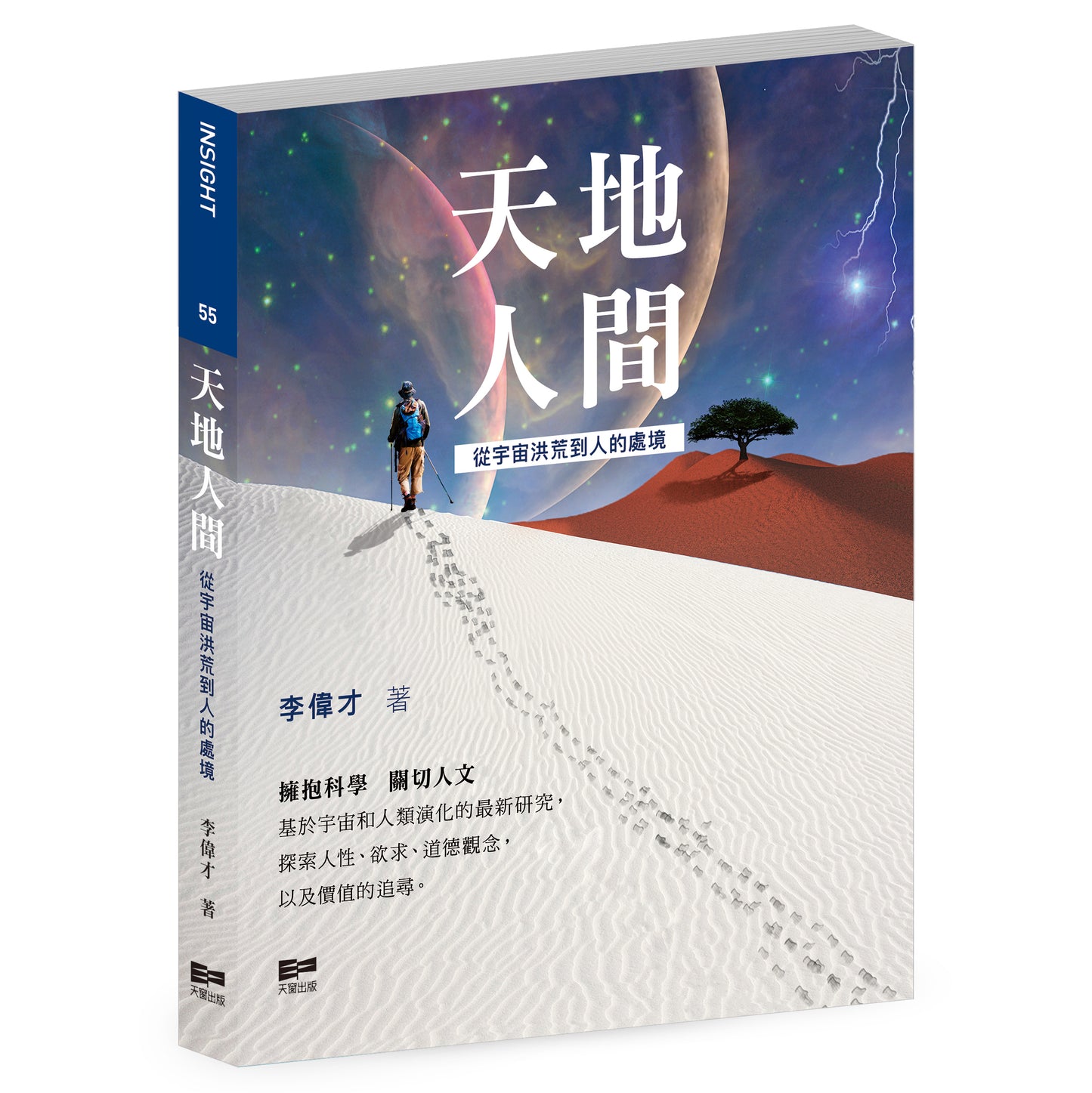 天地人間—從宇宙洪荒到人的處境（李偉才）