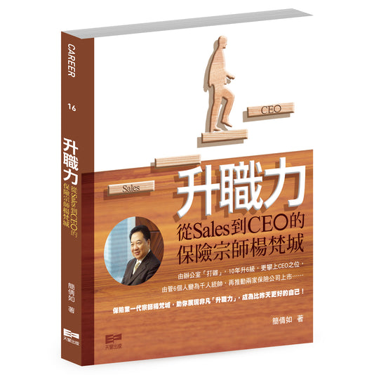 升職力—從Sales到CEO的保險宗師楊梵城（簡倩如）