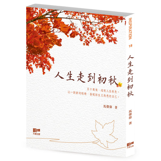 人生走到初秋 (馬傑偉)
