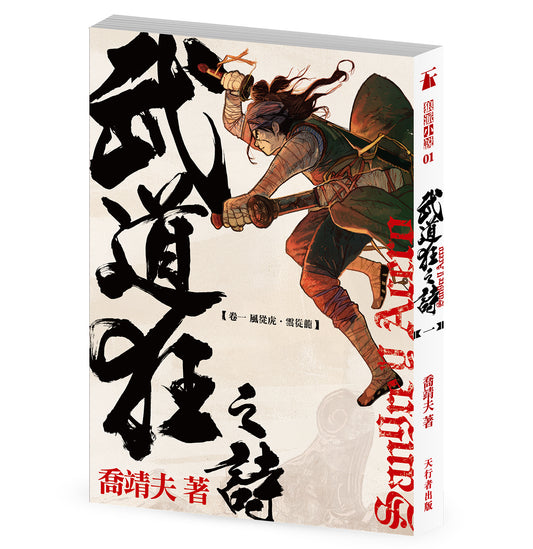 《武道狂之詩》 卷一 風從虎．雲從龍（喬靖夫）