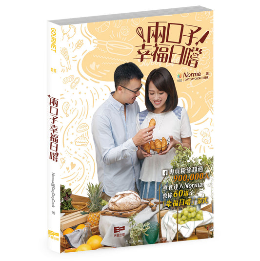 兩口子幸福日嚐 （Norma @ DayDayCook）
