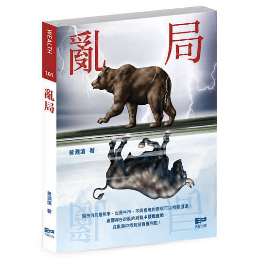 亂局（曾淵滄）