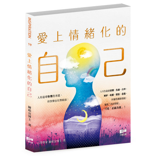愛上情緒化的自己（陳皓宜博士）