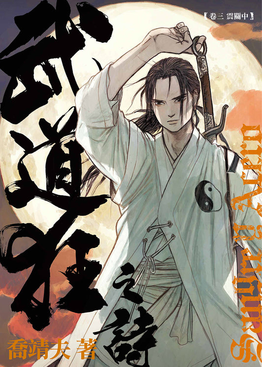 《武道狂之詩》 卷三 震關中  (喬靖夫)