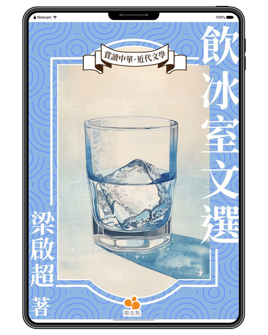 [電子書] 飲冰室文選（梁啟超）