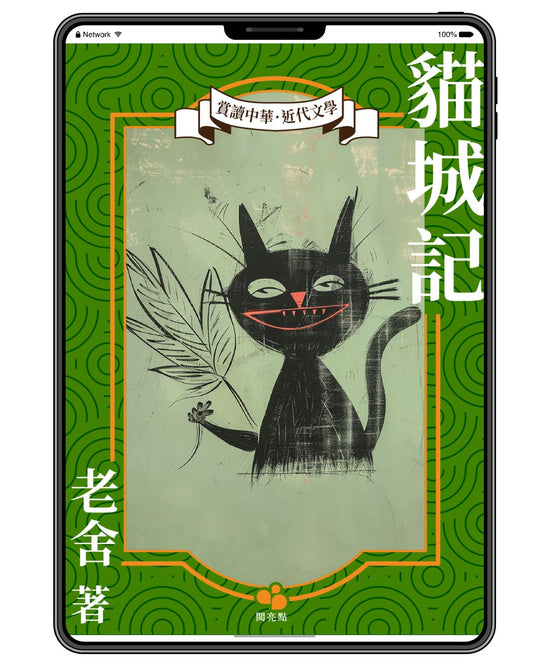 [電子書] 貓城記（老舍）