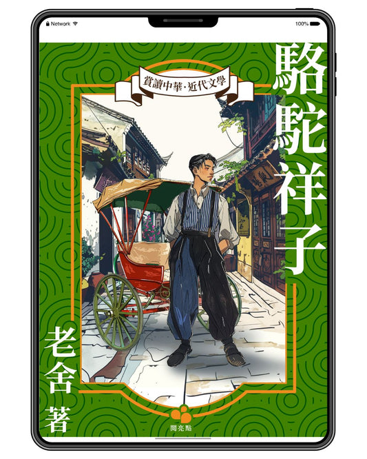 [電子書] 駱駝祥子（老舍）