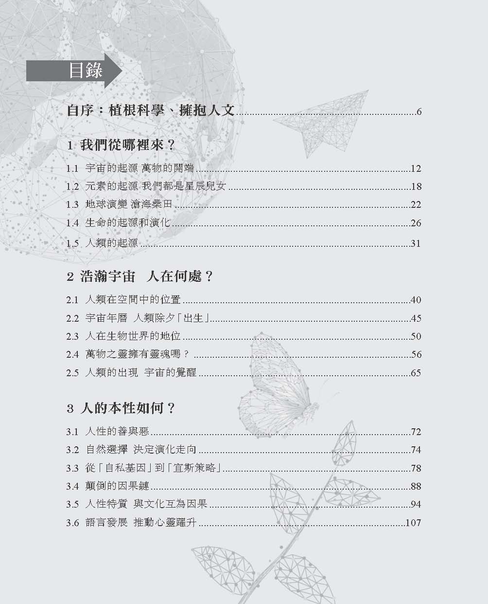 天地人間—從宇宙洪荒到人的處境（李偉才）